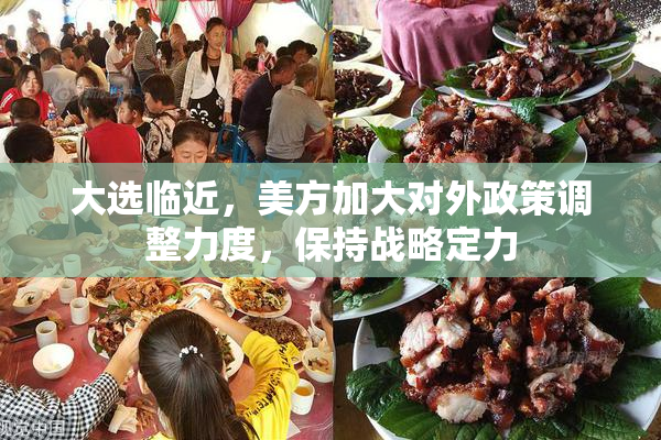 大选临近，美方加大对外政策调整力度，保持战略定力
