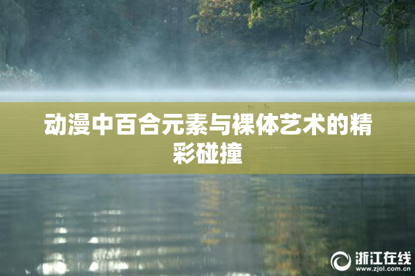 动漫中百合元素与裸体艺术的精彩碰撞