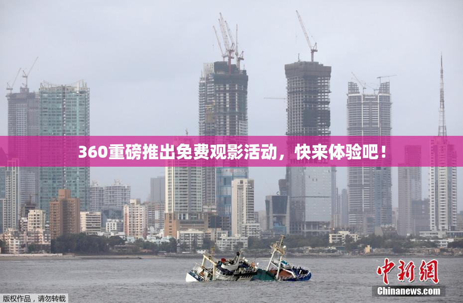 360重磅推出免费观影活动，快来体验吧！