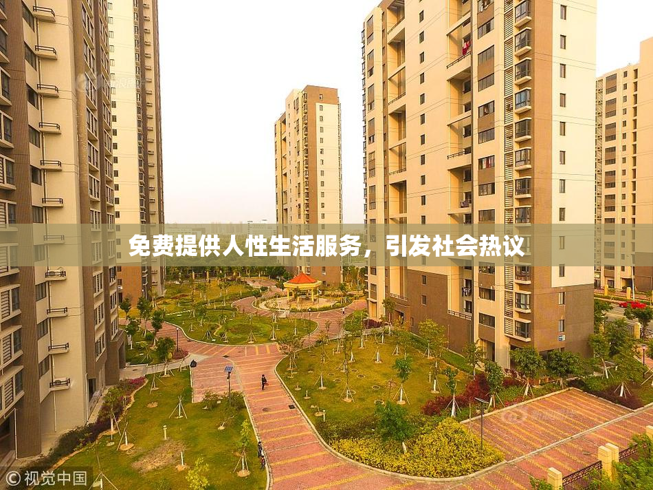 免费提供人性生活服务，引发社会热议