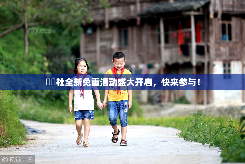 擼擼社全新免重活动盛大开启，快来参与！