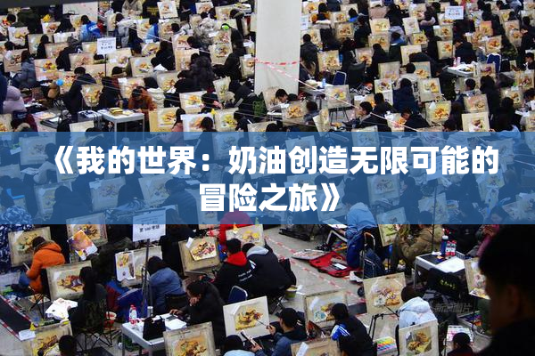 《我的世界：奶油创造无限可能的冒险之旅》