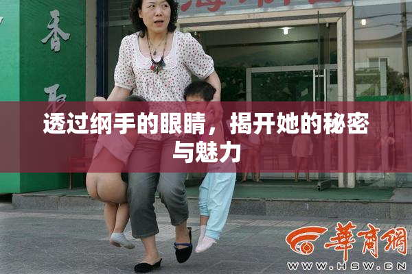 透过纲手的眼睛，揭开她的秘密与魅力