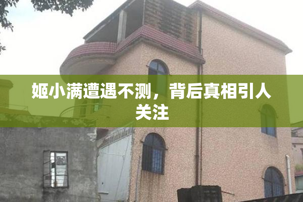 姬小满遭遇不测，背后真相引人关注