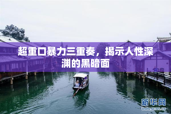 超重口暴力三重奏，揭示人性深渊的黑暗面