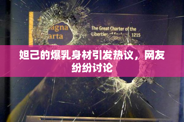 妲己的爆乳身材引发热议，网友纷纷讨论