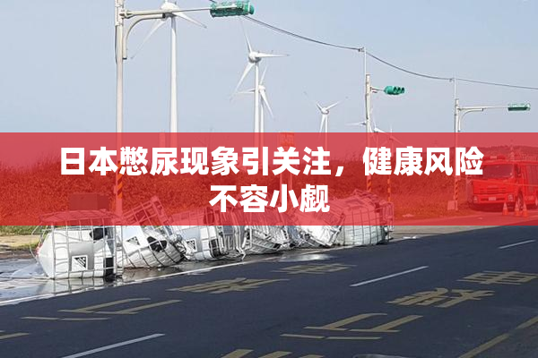 日本憋尿现象引关注，健康风险不容小觑