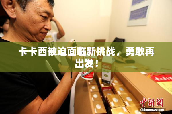 卡卡西被迫面临新挑战，勇敢再出发！