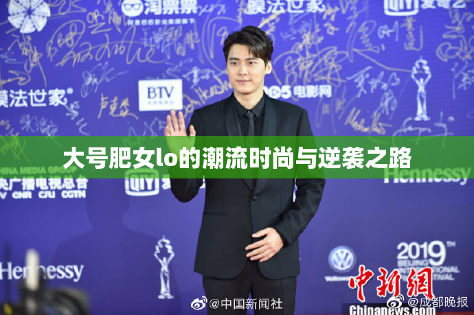 大号肥女lo的潮流时尚与逆袭之路