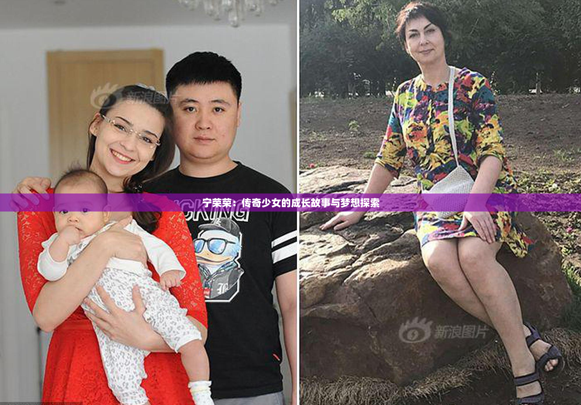 宁荣荣：传奇少女的成长故事与梦想探索