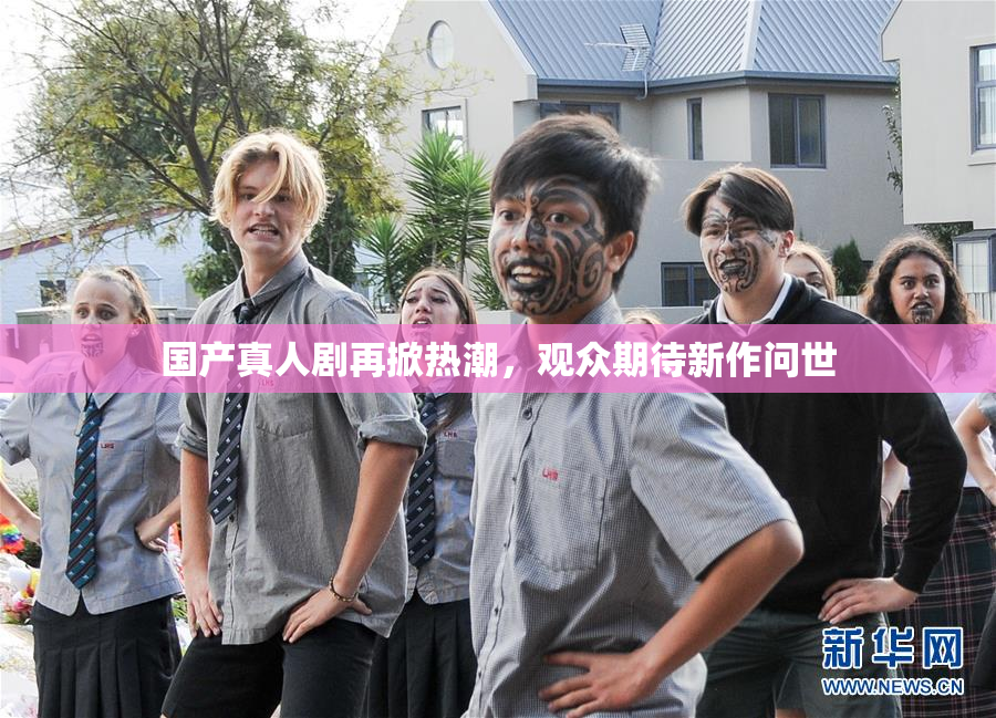 国产真人剧再掀热潮，观众期待新作问世