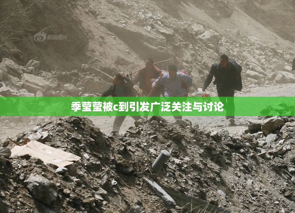 季莹莹被c到引发广泛关注与讨论