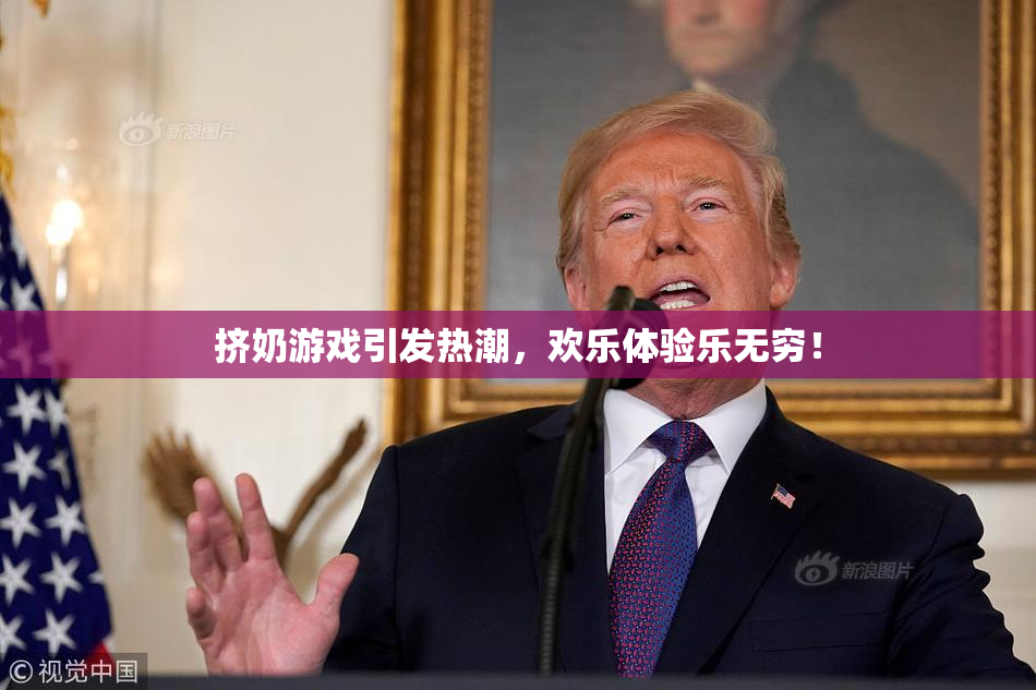 挤奶游戏引发热潮，欢乐体验乐无穷！