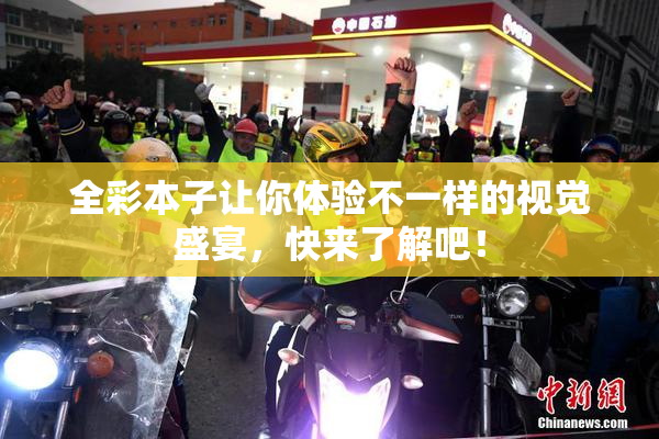 全彩本子让你体验不一样的视觉盛宴，快来了解吧！