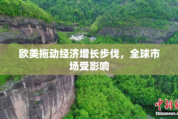 欧美拖动经济增长步伐，全球市场受影响