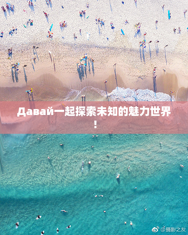 Давай一起探索未知的魅力世界！
