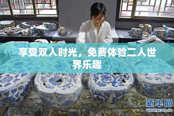 享受双人时光，免费体验二人世界乐趣