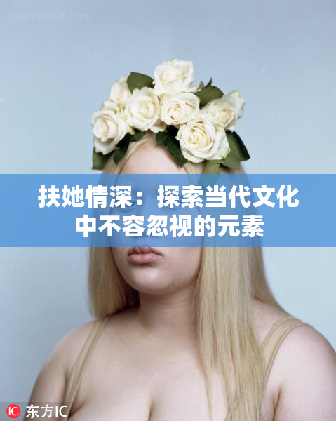 扶她情深：探索当代文化中不容忽视的元素