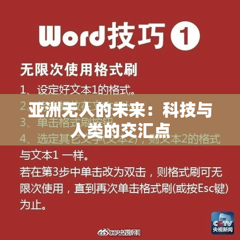 亚洲无人的未来：科技与人类的交汇点