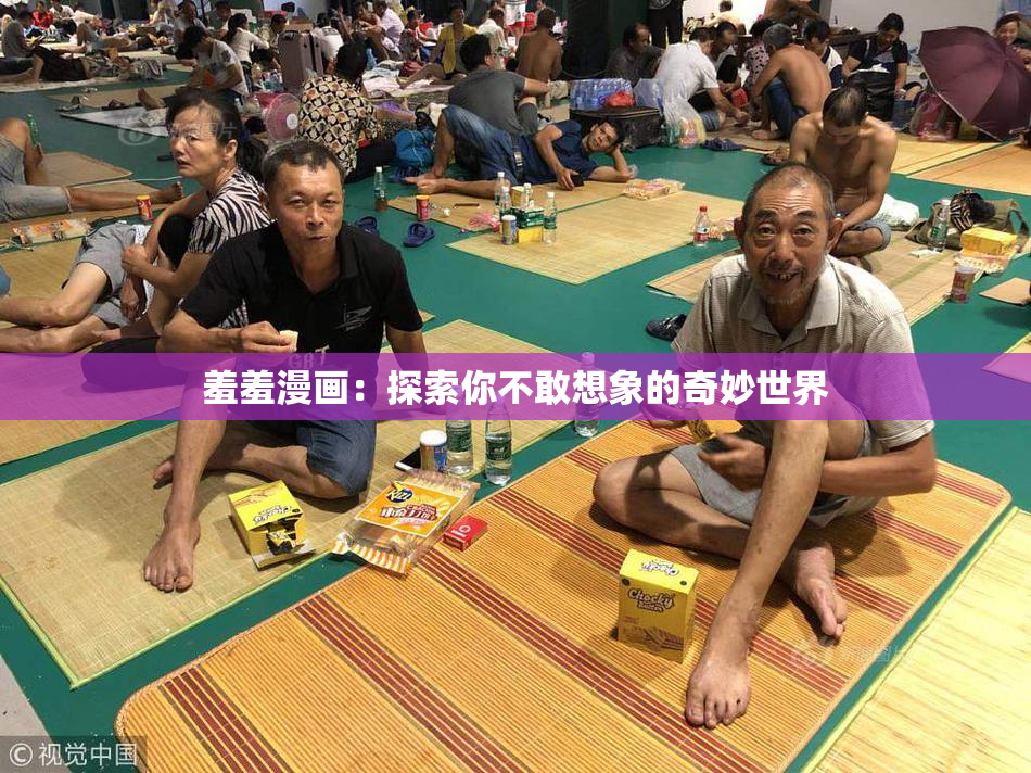 羞羞漫画：探索你不敢想象的奇妙世界