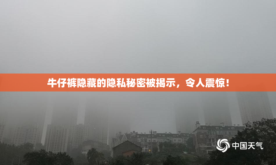 牛仔裤隐藏的隐私秘密被揭示，令人震惊！