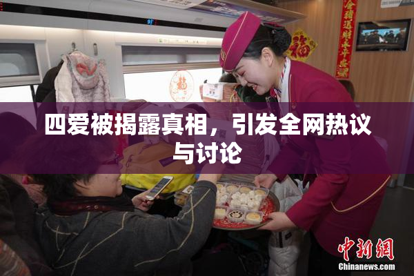 四爱被揭露真相，引发全网热议与讨论