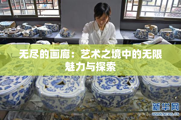 无尽的画廊：艺术之境中的无限魅力与探索