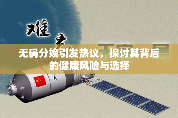 无码分娩引发热议，探讨其背后的健康风险与选择