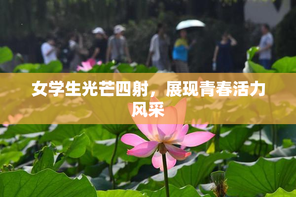 女学生光芒四射，展现青春活力风采