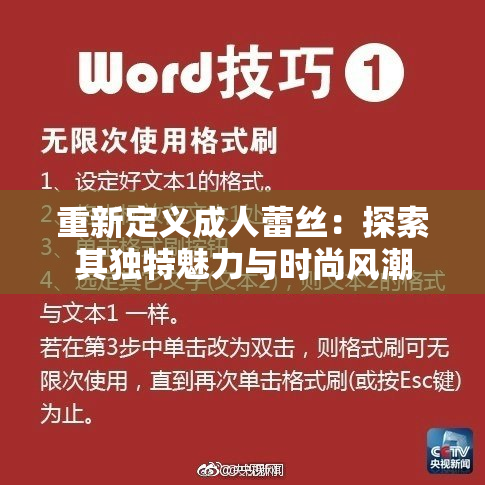 重新定义成人蕾丝：探索其独特魅力与时尚风潮