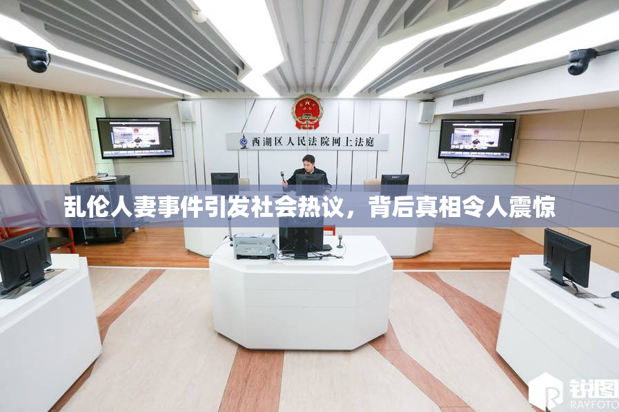乱伦人妻事件引发社会热议，背后真相令人震惊