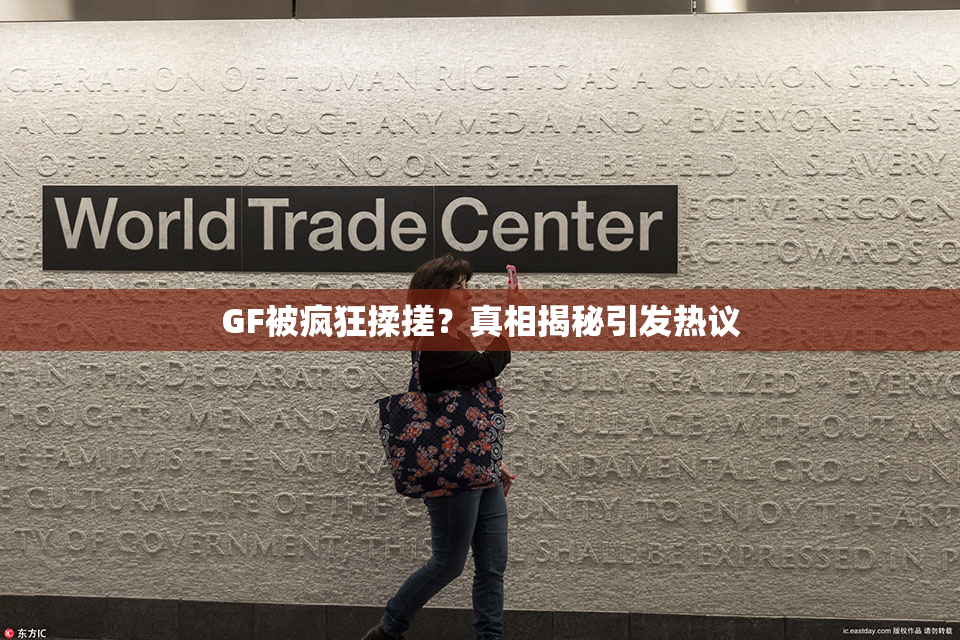 GF被疯狂揉搓？真相揭秘引发热议