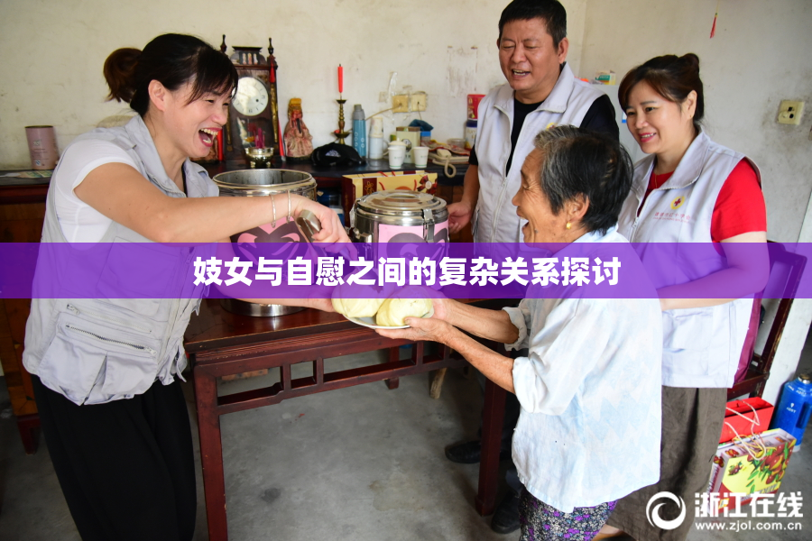 妓女与自慰之间的复杂关系探讨