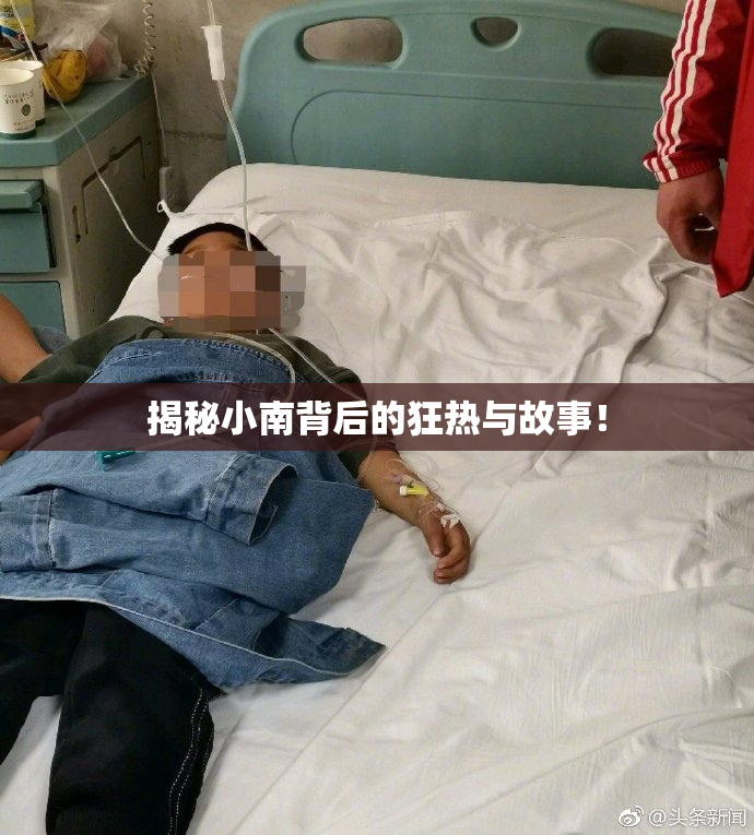 揭秘小南背后的狂热与故事！