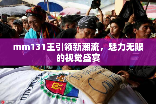 mm131王引领新潮流，魅力无限的视觉盛宴