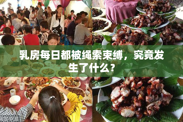 乳房每日都被绳索束缚，究竟发生了什么？