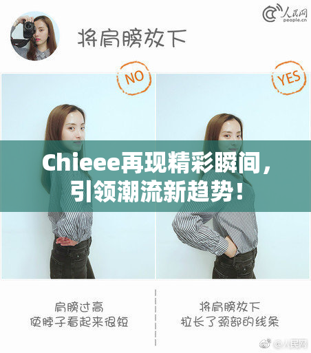 Chieee再现精彩瞬间，引领潮流新趋势！