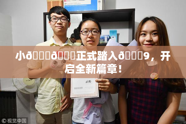 小🐔🐔正式踏入🍑9，开启全新篇章！