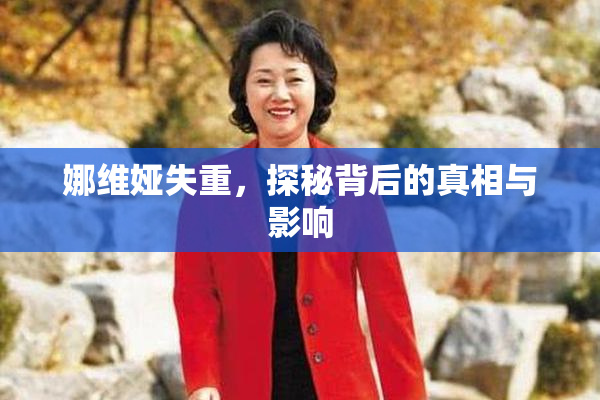 娜维娅失重，探秘背后的真相与影响