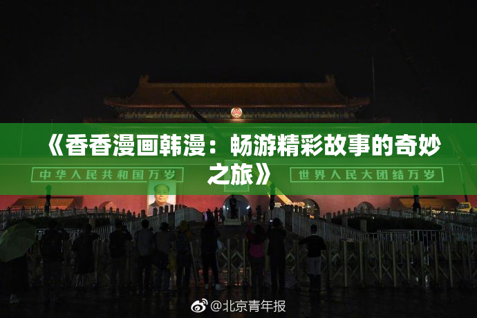 《香香漫画韩漫：畅游精彩故事的奇妙之旅》