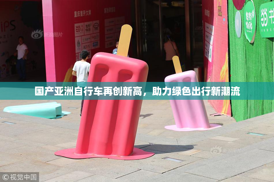 国产亚洲自行车再创新高，助力绿色出行新潮流