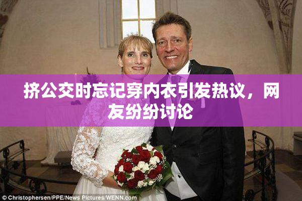 挤公交时忘记穿内衣引发热议，网友纷纷讨论