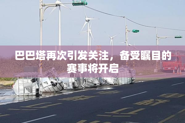 巴巴塔再次引发关注，备受瞩目的赛事将开启
