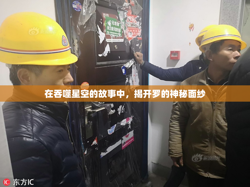 在吞噬星空的故事中，揭开罗的神秘面纱