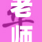 老师…好爽灬，课堂亦精彩，学习更有趣！