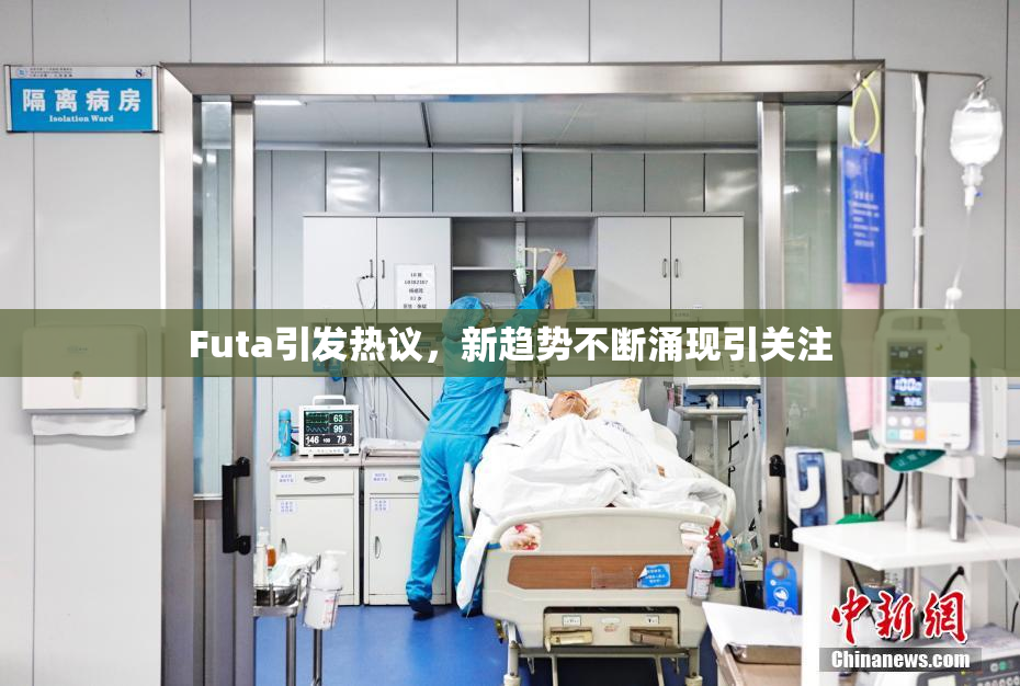 Futa引发热议，新趋势不断涌现引关注