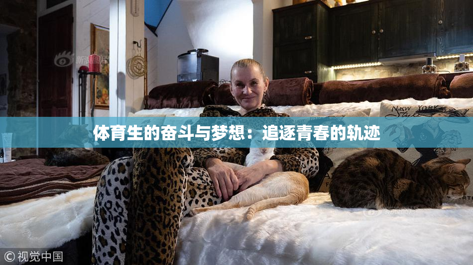体育生的奋斗与梦想：追逐青春的轨迹
