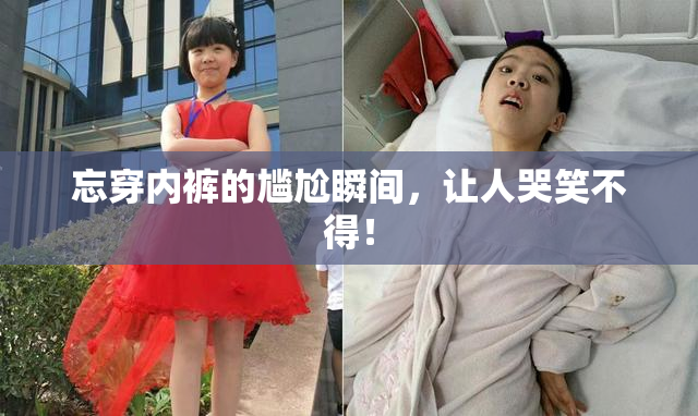 忘穿内裤的尴尬瞬间，让人哭笑不得！