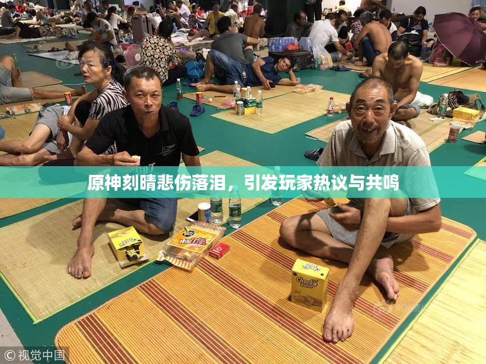 原神刻晴悲伤落泪，引发玩家热议与共鸣