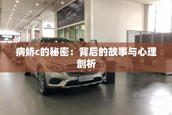 病娇c的秘密：背后的故事与心理剖析
